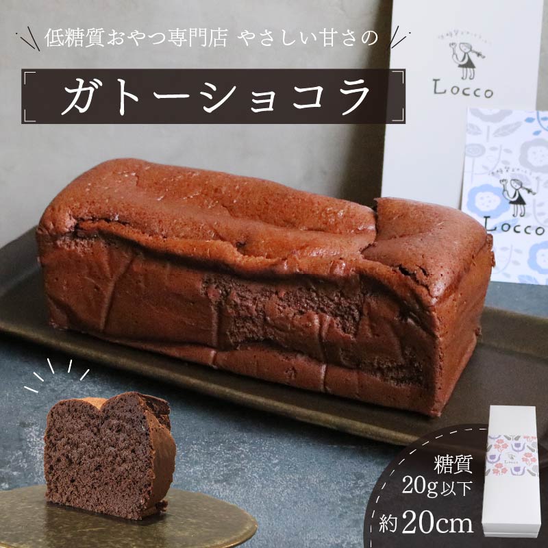 【ふるさと納税】 低糖質 ガトーショコラ パウンド型 約20cm×1本 冷凍 カカオ 甘さ控えめ バター 卵 ふすま粉 カカオマス 糖質制限 天然甘味料 スイーツ おやつ 贈答 ギフト プレゼント 静岡 藤枝市