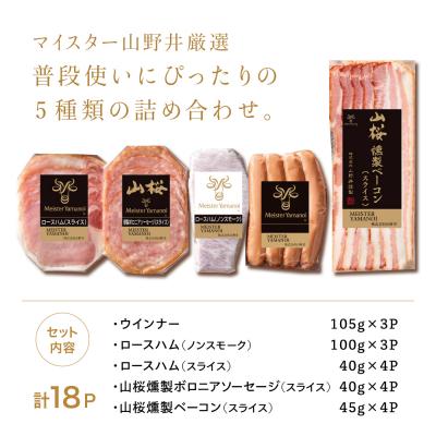 ふるさと納税 南さつま市 【マイスター山野井】ハム・ソーセージ 5種 詰合せ 計18P ギフト 贈答 冷蔵 |  | 03