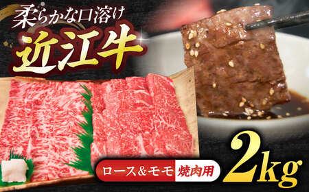 近江牛ロース＆モモ（焼肉）2kg  栗東市 / 有限会社 岡山[BIBE051]