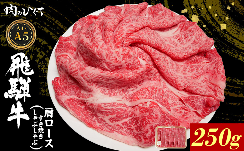 飛騨牛 肩ロース スライス 250g A5 A4 A5等級 A4等級 すき焼き しゃぶしゃぶ 国産 牛 冷凍 和牛 牛肉 カタロース かた ロース 肩ロース 豪華 ギフト 贈答 にく お肉 肉 東白川村 岐阜 飛騨 贅沢 霜降り 赤身 肉のひぐち