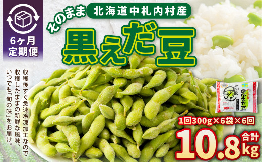 【6ヶ月定期便】そのまま黒えだ豆 約300g×6袋 計約10.8kg 枝豆 黒えだ豆 黒枝豆 えだ豆 えだまめ エダマメ おつまみ おやつ 定期便 6回 国産 冷凍 [018-0068x1]