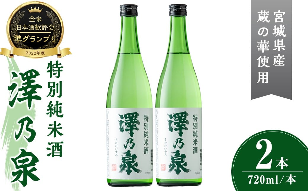 
            澤乃泉 特別純米酒 計1.44L (720ml × 2本) 【蔵の華使用】 日本酒 特別純米酒 純米 セット 贈答 贈答用 ギフト お酒 酒 蔵の華 【石越醸造株式会社】tm360
          