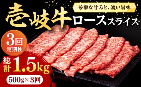 【全3回定期便】 壱岐牛 ローススライス（すき焼き・しゃぶしゃぶ・焼肉） 500g《壱岐市》【株式会社イチヤマ】[JFE019] 冷凍配送 黒毛和牛 A5ランク 定期便 赤身 肉 牛肉 ロース スライス 90000 90000円 焼肉用 すき焼用 しゃぶしゃぶ用 切り落とし