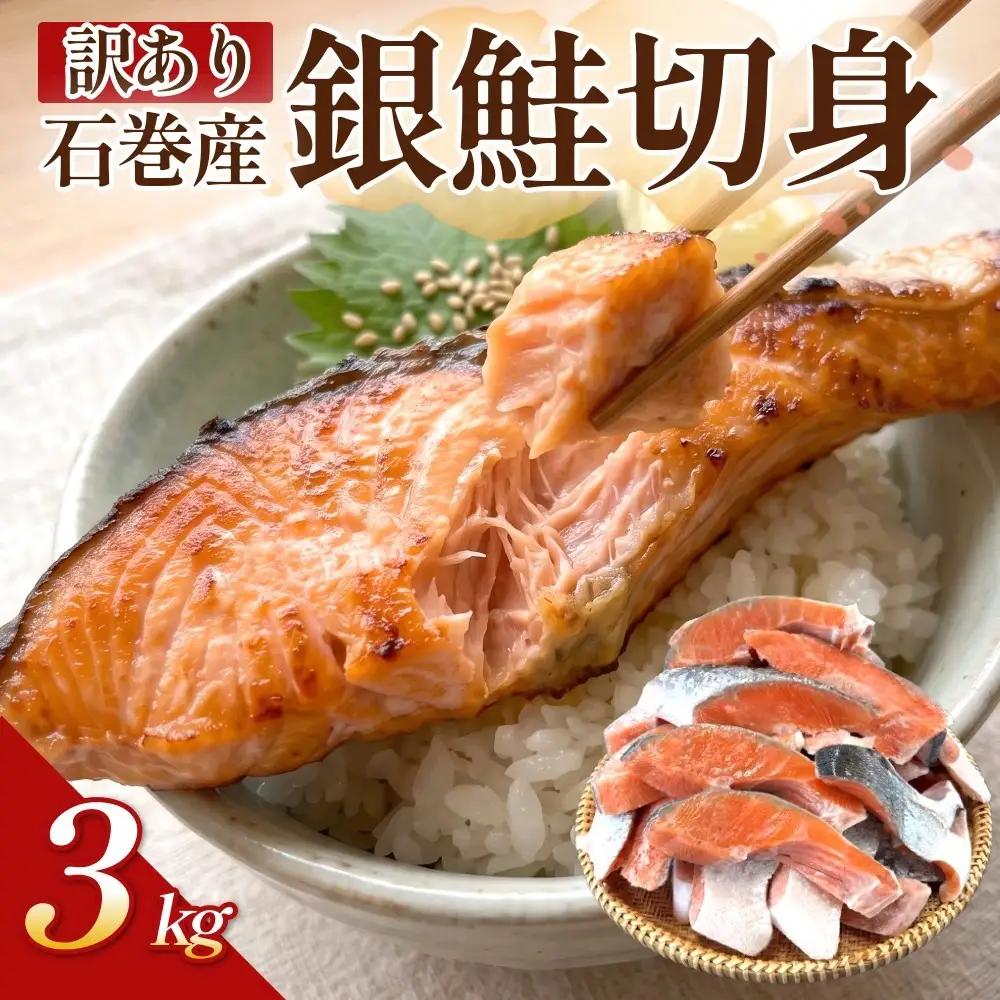 【訳あり】石巻産 冷凍 銀鮭 切身 3kg 国産 鮭 不揃い 魚