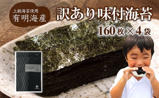 
【株式会社いなば園】訳あり有明海産味付海苔　8切160枚×4袋　3回コース　【11100-0759】
