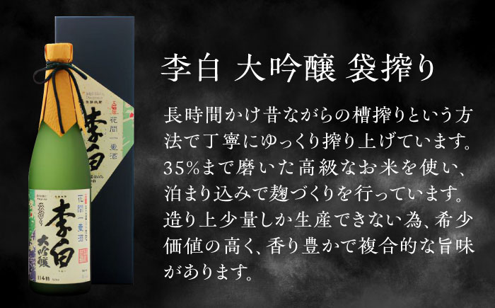 李白の最高品位を呑み比べ！李白【大吟醸】袋搾り・月下獨酌 720ml×各1本 島根県松江市/李白酒造有限会社 [ALDF005]