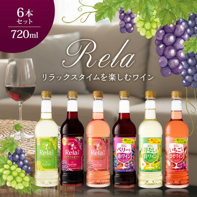 【ふるさと納税】ワイン リラックスタイムを楽しむ♪ リラ 720ml おまかせ 6本 セット_ ふるさと納税 ふるさと ワイン Rela 赤ワイン 白ワイン ロゼ ペットボトル 飲み比べ 詰め合わせ お酒 酒 アルコール 山梨県 山梨市 山梨 人気 送料無料【1292428】