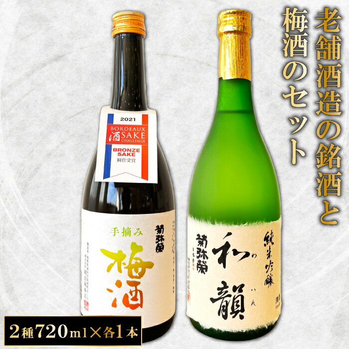 【ふるさと納税】 老舗酒蔵の銘酒と手摘み梅酒のセット 菊弥栄 純米吟醸 和韻 手摘み梅酒 日本酒 辛口 梅酒 720ml 各1本 飲み比べ 詰め合わせ セット 地酒 酒 お酒 ギフト 贈答 プレゼント お歳暮 お土産 手土産 お取り寄せ 特産品