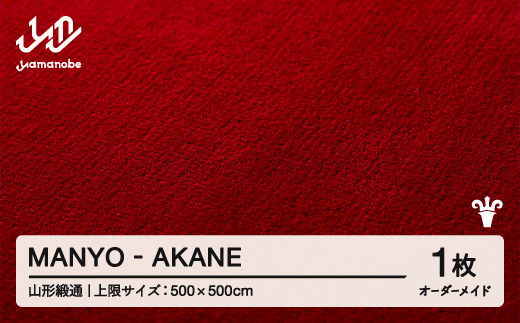 【山形緞通】MANYO - AKANE オーダーメイド (上限：500cm×500cm)  [oc-lrmyx500-ak]