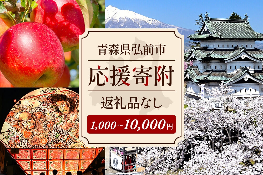 
                  【返礼品なし】青森県弘前市 ふるさと応援寄附金【1,000円／5,000円／10,000円】 [青森県弘前市への寄附] [u9]
                