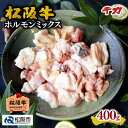 【ふるさと納税】松阪牛ホルモンミックス 400g 松阪牛 松坂牛 牛肉 ブランド牛 高級 和牛 日本三大和牛 国産 ミックスホルモン もつ鍋 モツ鍋 ホルモン鍋 もつ煮 モツ煮 焼肉 焼き肉 バーベキュー 冷凍