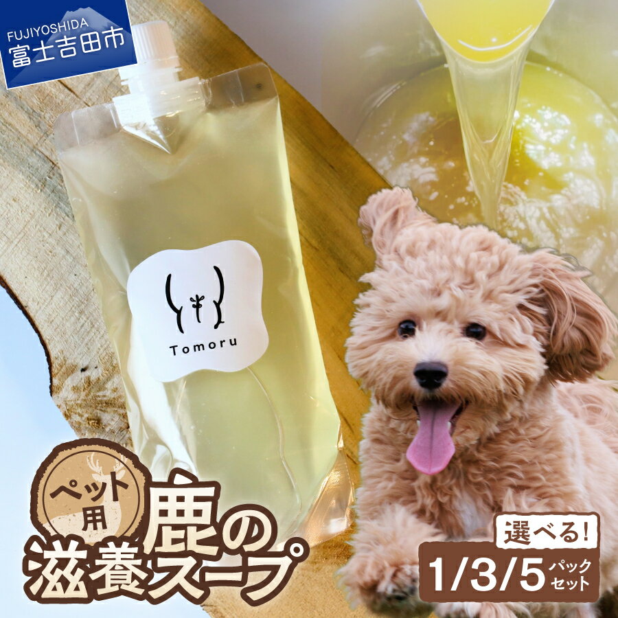 【ふるさと納税】 鹿 滋養スープ ペット 選べるパック数 1パック 3パック 5パック セット 200ml 無添加 手作り スープ ペットフード ボーンブロス 鹿肉 鹿の骨 ペット用 自然派 富士山の麓 富士山伏流水 ジビエ SDGs ご褒美 冷凍