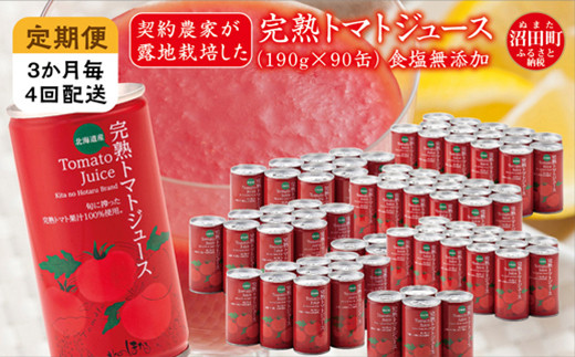 
〔定期便〕完熟トマトジュース（無塩）190g×90缶×4回配送（3ヵ月毎）保存料 無添加 国産 北海道産 ヘルシーDo認定 ESSEふるさとグランプリ銀賞
