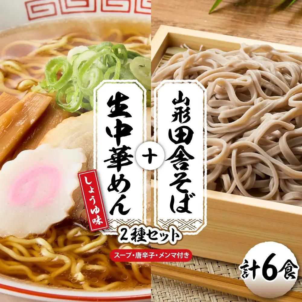 山形田舎そば+生中華めん6食セット(しょうゆ) そば ラーメン 生麺