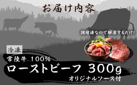 495 ローストビーフ 300g 常陸牛 100% 茨城県産 ブランド和牛 オリジナルソース付