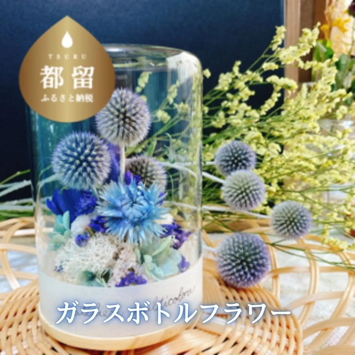 【都留市ふるさと納税】　ガラスボトルフラワー　ブルー