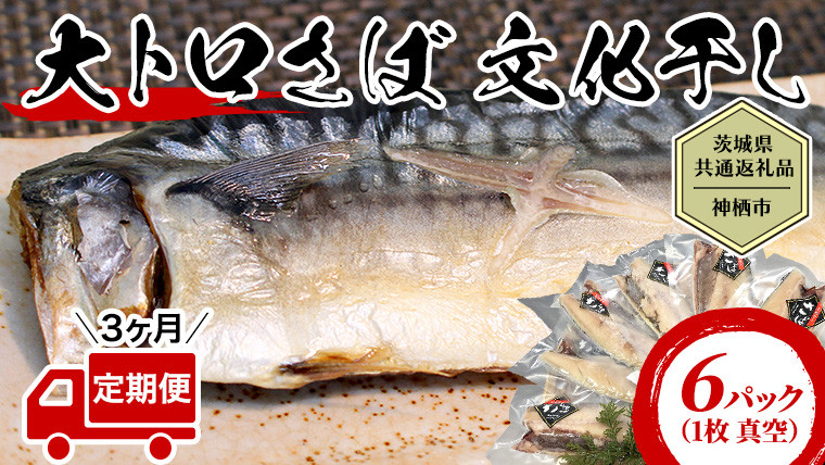 
【茨城県共通返礼品／神栖市】【3ヶ月定期便】 大トロ さば文化干し （1枚 真空 × 6パック ） さば サバ 干物 塩 文化干し 食欲の秋 [CJ002ya]
