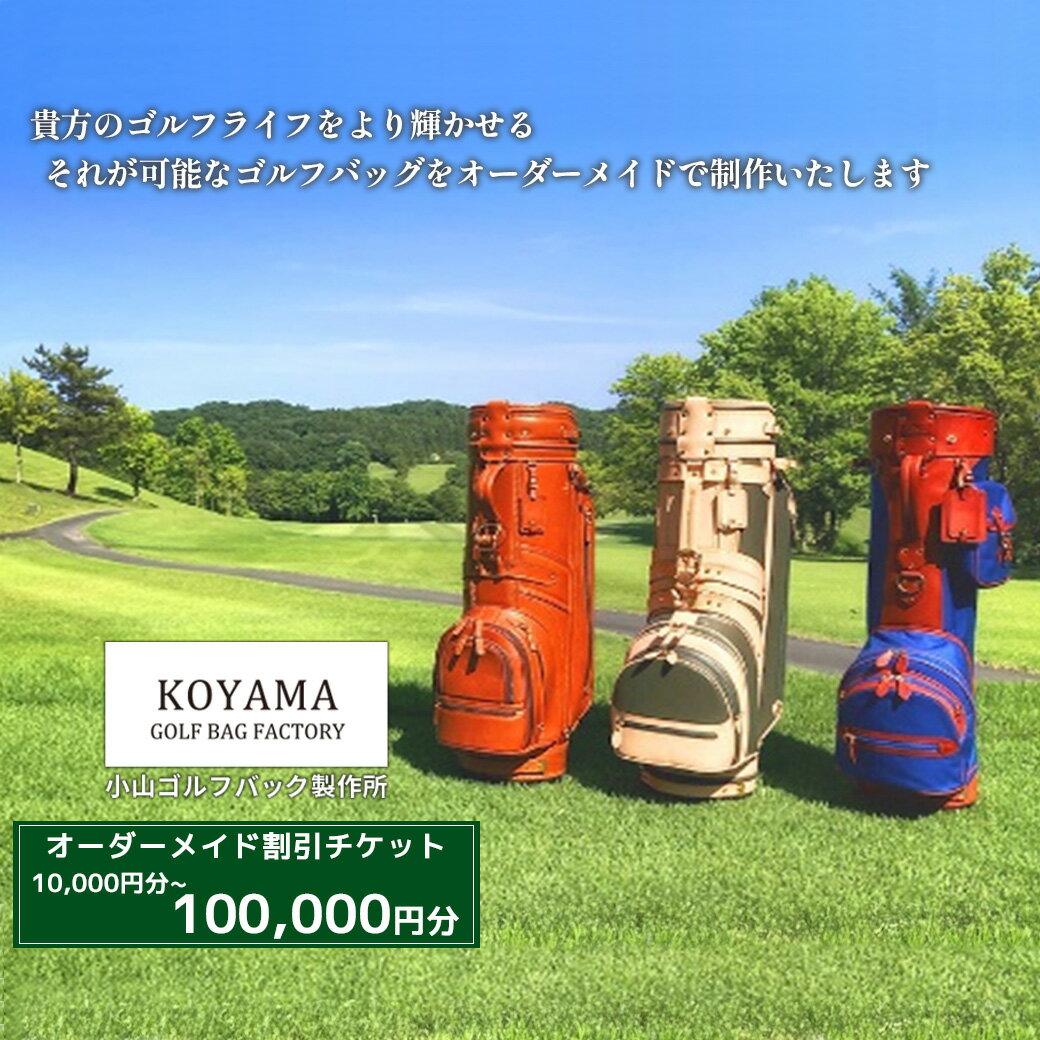 【ふるさと納税】小山ゴルフバック製作所 オーダーメイド割引チケット ＜選べる 10,000円・30,000円・50,000円・100,000円分＞ | ゴルフ ゴルフバッグ 割引券 チケット スポーツ 埼玉県 さいたま市 ギフト プレゼント 贈り物 送料無料