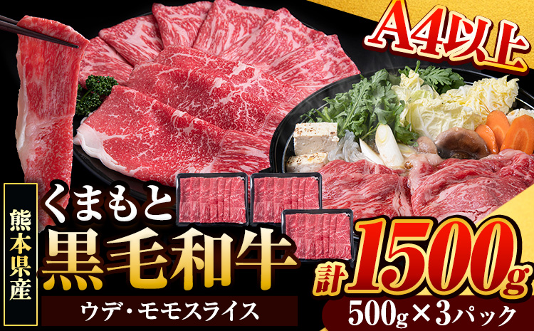 くまもと黒毛和牛 ウデ・モモスライス 1500g (500g×3パック) 牛肉 冷凍 《30日以内に出荷予定(土日祝除く)》 くまもと黒毛和牛 黒毛和牛 冷凍庫 個別 取分け 小分け 個包装 モモ スライス 肉 お肉 しゃぶしゃぶ肉 すきやき肉 すき焼き---gkt_fudmm_30d_24_15500_1500g---