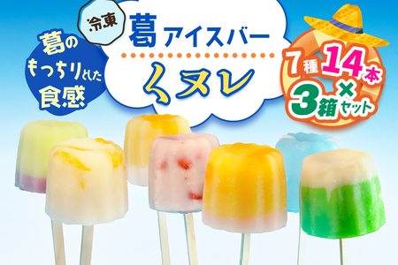 葛アイスバー くヌレ 3箱セット 計42本 (7種14本×3箱) [冷凍]｜溶けないアイス 葛バー 葛キャンディ  くず ギフト インスタ映え [3044]