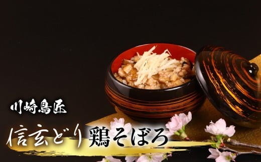 笛吹市産 信玄どり 鶏そぼろ 地鶏料理専門店　川崎鳥匠 238-005｜ふるさと納税 鶏肉 鶏そぼろ 信玄どり 笛吹市 人気 おすすめ 送料無料