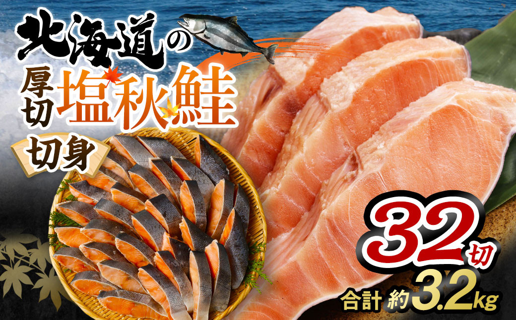 【北海道産原材料使用】 厚切秋鮭切身 32切 合計約3.2kg