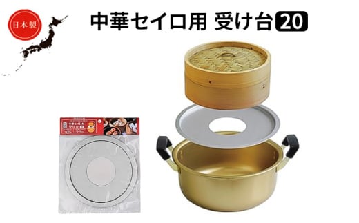 中華 セイロ用 受け台 20 せいろ 日本製 富山 高岡市 [№5616-1684]