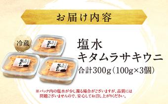 塩水キタムラサキウニ100g×3パック(2025年6月以降順次発送)  MATB014