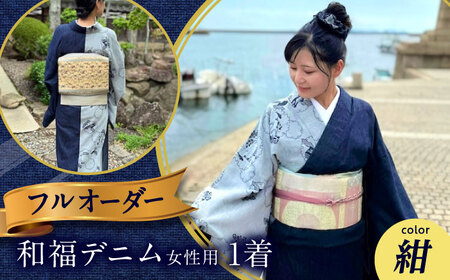 着物 和福デニム女性用着物 紺色 [BAGM004]