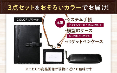 【3点セット】本革バイブルサイズシステム手帳（15mmリング）・IDケース横型（ネックストラップ付）・バゲットペンケース ノワール 滋賀県長浜市/株式会社ブラン・クチュール[AQAY527]