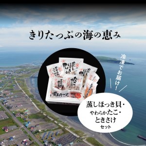 蒸しほっき貝・やわらかたこ・ときさけセット　蒸し ほっき貝 蒸しほっき ソテー 蒸したこ足 ぶつ切りたこ 酢だこ たこ ザンギ さけ 輪切り 詰め合わせ セット グルメ 食品 海鮮 魚介類 海の幸 海