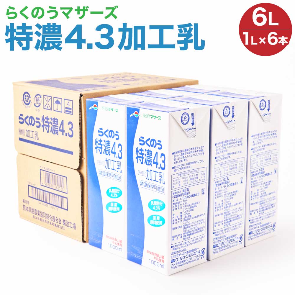 【ふるさと納税】 牛乳 らくのう特濃4.3 加工乳 1L×6本 合計6L 紙パック 乳飲料 乳性飲料 らくのうマザーズ ドリンク 飲み物 飲料 セット 常温保存可能 ロングライフ 送料無料