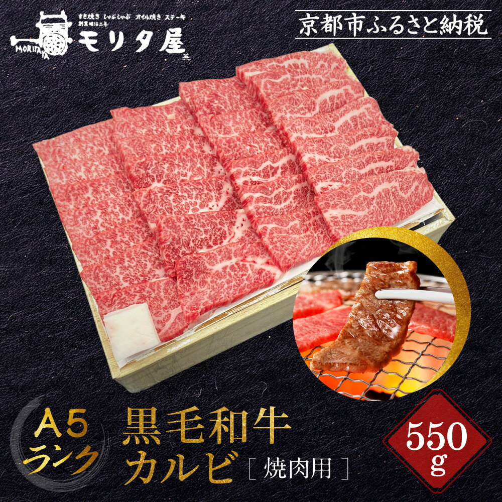 【ふるさと納税】【京都モリタ屋】A5ランク 国産黒毛和牛 カルビ焼肉用 550g｜京都 老舗 国産牛［ 京都 明治二年創業 牛肉専門店 有名店 カルビ 焼肉 高品質 グルメ 人気 おすすめ 和牛 国産 ギフト プレゼント 贈答 お取り寄せ 通販 送料無料 ふるさと納税 ］