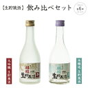 【ふるさと納税】日本酒 飲み比べ セット 生貯蔵酒 新潟 《下越酒造》 300ml × 12本 大吟醸 本醸造 五百万石 | 国産米使用 阿賀 清酒 地酒 ギフト プレゼント 送料無料