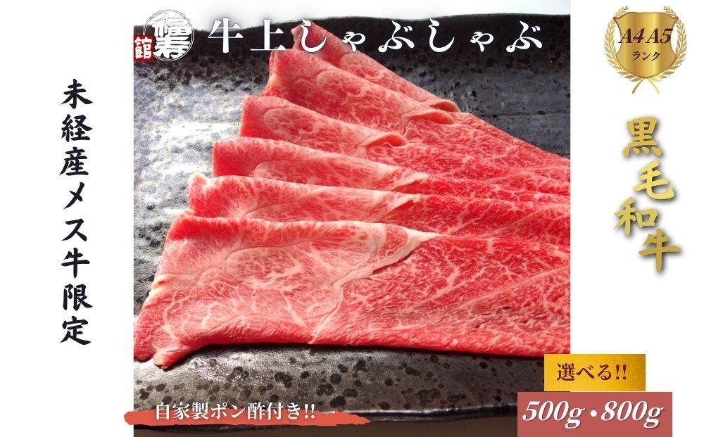 
                  ＜選べる容量＞ 黒毛和牛めす牛 上しゃぶしゃぶ肉 500g・800g 自家製ポン酢付き ／しゃぶしゃぶ ふるさと納税 黒毛和牛 肉 牛肉 お中元 お歳暮 正月 ギフト 和牛 食べ物 奈良県 宇陀市 福寿館
                