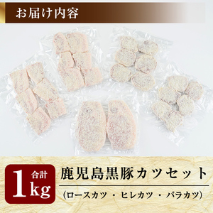 A0-288 あれこれ食べたい鹿児島黒豚カツセット合計1kg【米平種豚場ふくふく黒豚の里】