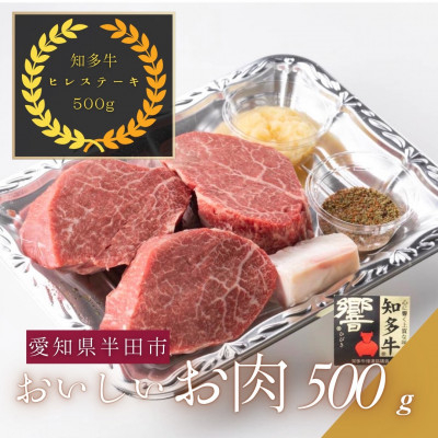 
愛知県半田市　知多牛ヒレステーキ500g【1542919】
