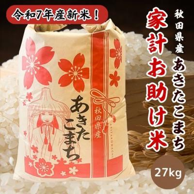 ふるさと納税 潟上市 新米!令和7年産 秋田県産あきたこまち 家計お助け米(精米)27kg
