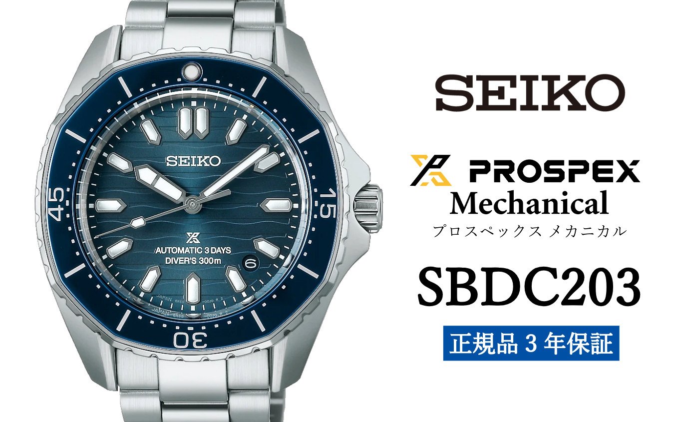 
            SEIKO 腕時計 【 SBDC203 】 セイコー プロスペックス メカニカル メンズ【正規品 3年保証】SEIKO PROSPEX Mechanical
          