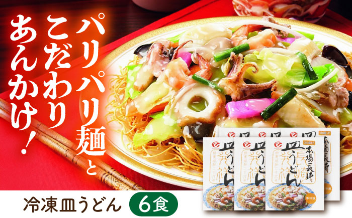 冷凍 皿うどん 6食セット うどん 麺 麺類 海鮮 具材 スープ