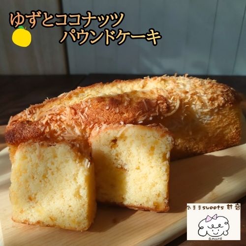 【ふるさと納税】 ゆずとココナッツのパウンドケーキ1本 気ままsweets甘音 パウンド ケーキ ゆず ココナッツ 柚子 菓子 洋菓子 焼き菓子 お菓子 焼菓子 スイーツ デザート おやつ 人気 人気店/高知県 奈半利町