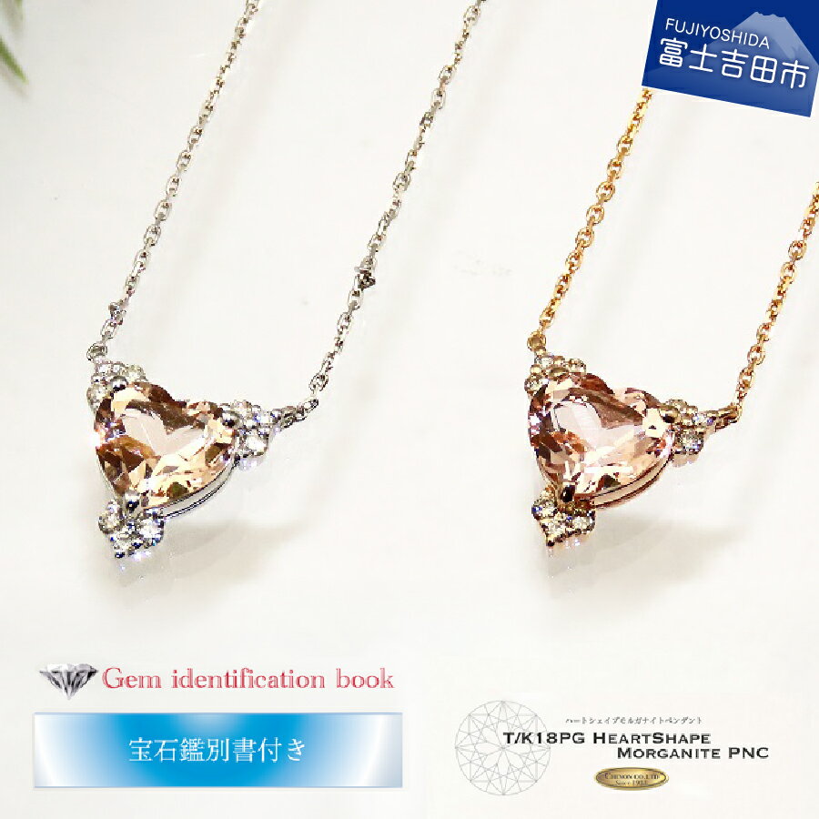 【ふるさと納税】 ジュエリー ダイヤモンド ハートシェイプモルガナイト ネックレス ペンダント アクセサリー プラチナ ピンクゴールド K18 誕生石 4月 宝石 天然石 18金 レディースジュエリー プレゼント モルガナイト ハートシェイプ 母の日 ギフト 【宝石鑑別書付き】