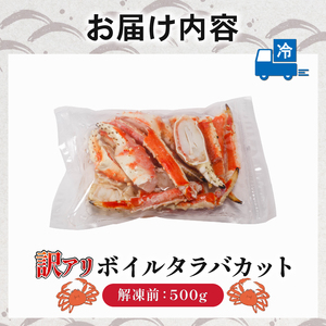訳あり ボイルタラバカット(肩・爪・南蛮) 500g｜ｶﾆｶﾆｶﾆｶﾆｶﾆｶﾆｶﾆ【OKR013】