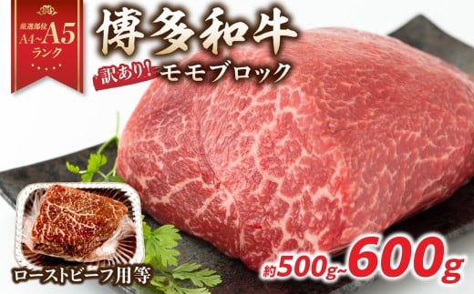 訳あり！【A4～A5】博多和牛モモブロック（ローストビーフ用等）約500g～600g 国産 牛肉 黒毛和牛 和牛 モモ ブロック グルメ A4 A5 福岡県 八女市