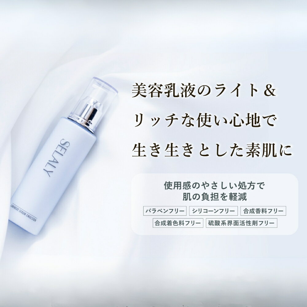 【ふるさと納税】SELALY (セラリー) ルミヌ セラムエマルジョン ヒアルロン酸 ふるさと納税 乳液 化粧 美容 潤い ハリ スキンケア 大和当帰 天然精油 コスメ 漢方 男子 女子 母の日 化粧品 送料無料