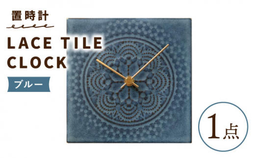【美濃焼】【 ブルー 】置時計 LACE TILE CLOCK【杉浦製陶】≪多治見市≫ インテリア 雑貨 おしゃれ [TAO003]
