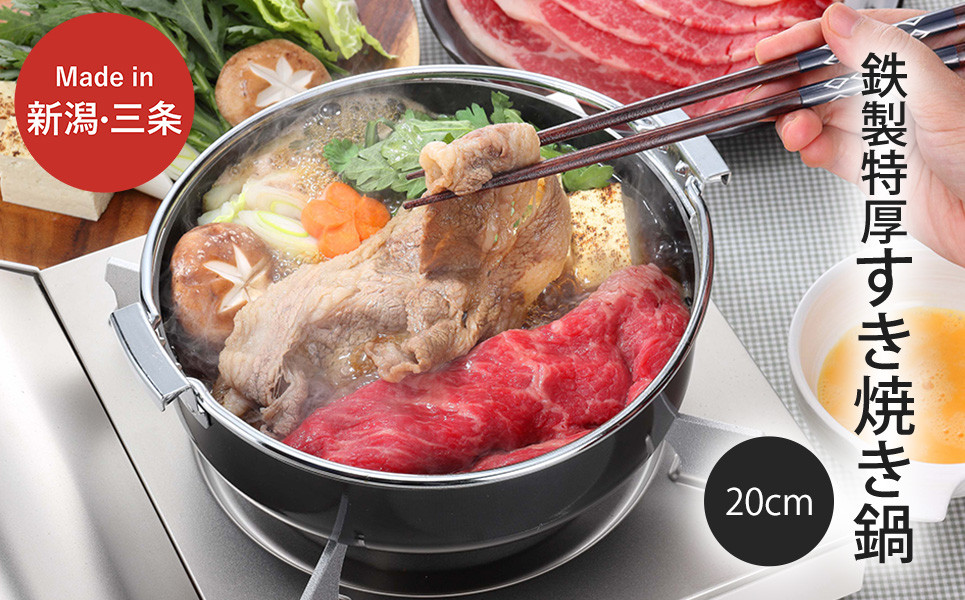 
            鉄製特厚すきやき鍋20cm キッチン用品 なべ 料理 焼き肉 200mm 燕三条製 新生活 一人暮らし 10000円以下 1万円以下 【010S304】
          