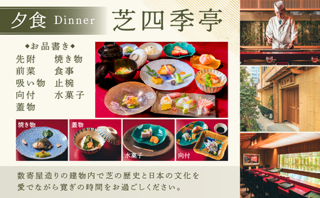 ホテルリラサーレ東京　ツイン一泊二日二食＋芝四季亭　瀬戸内会席ディナーペア　宿泊・お食事券 │ 東京 ホテル レストラン