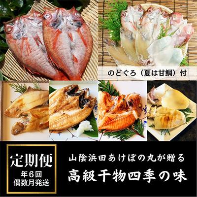 ふるさと納税 浜田市 【発送月固定定期便】山陰浜田あけぼの丸が贈る高級干物四季の味(偶数月発送)全6回