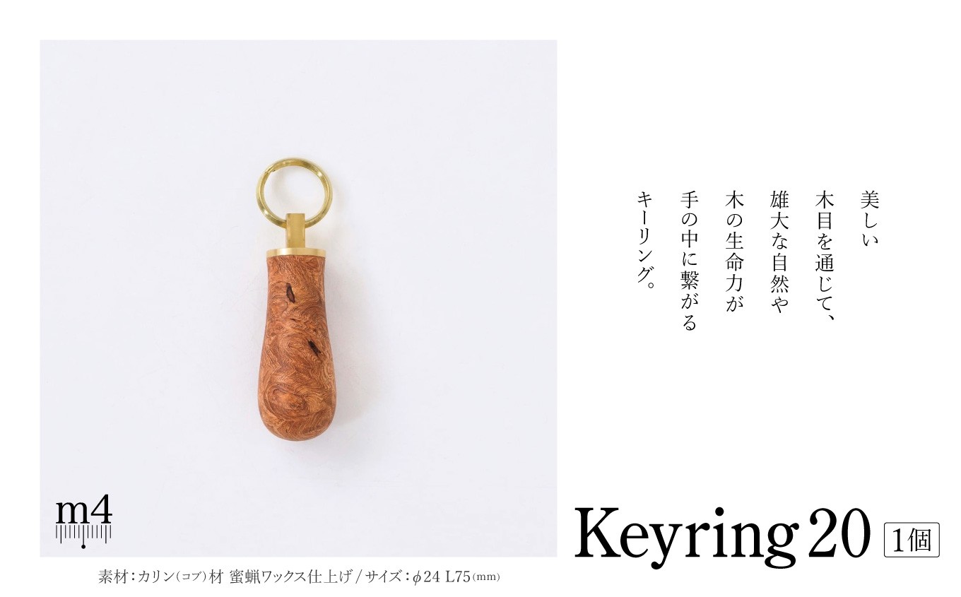 
            Keyring20｜ 信州 職人 技 国産 こだわり 木 キーリング 鍵 工房 木材 ワックス仕上げ 伝統的 ふるさと納税 長野県 松本市
          